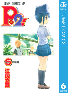 P2!―let’s Play Pingpong!― 6巻
