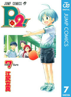 P2!―let’s Play Pingpong!― 7巻