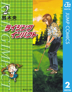 ライジング インパクト 2巻