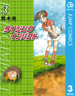 ライジング インパクト 3巻