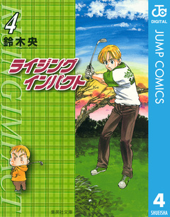 ライジング インパクト 4巻