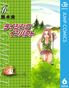 ライジング インパクト 6巻