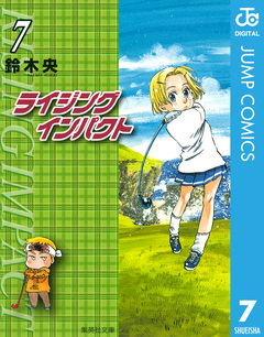 ライジング インパクト 7巻