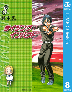 ライジング インパクト 8巻