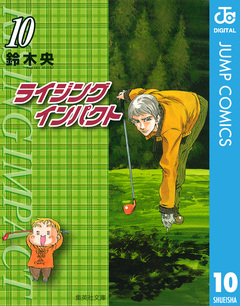 ライジング インパクト 10巻