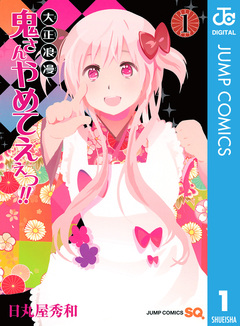 大正浪漫 鬼さんやめてえぇっ!! 1巻