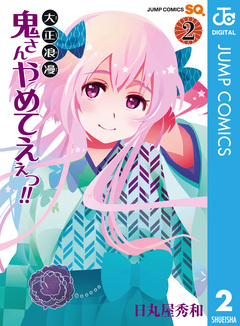 大正浪漫 鬼さんやめてえぇっ!! 2巻