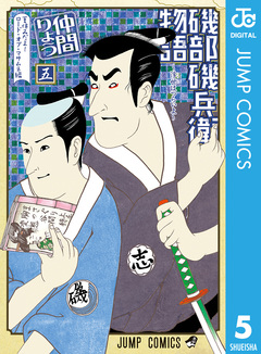 磯部磯兵衛物語~浮世はつらいよ~ 5巻