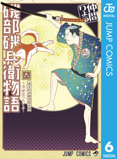 磯部磯兵衛物語~浮世はつらいよ~ 6巻