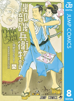 磯部磯兵衛物語~浮世はつらいよ~ 8巻