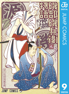 磯部磯兵衛物語~浮世はつらいよ~ 9巻