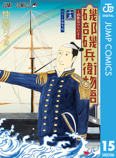 磯部磯兵衛物語~浮世はつらいよ~ 15巻