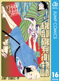 磯部磯兵衛物語~浮世はつらいよ~ 16巻