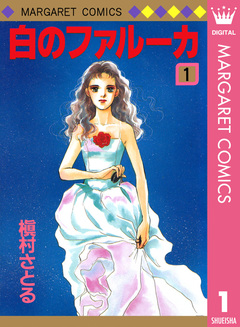 白のファルーカ 1巻