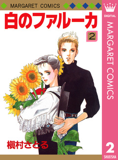 白のファルーカ 2巻