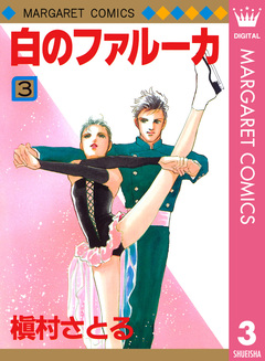 白のファルーカ 3巻