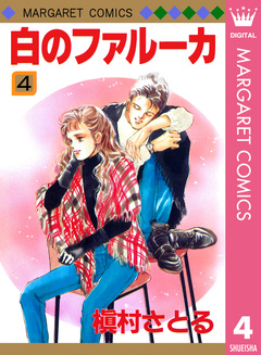 白のファルーカ 4巻