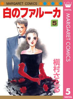 白のファルーカ 5巻
