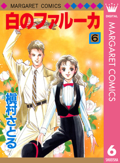 白のファルーカ 6巻