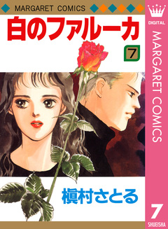 白のファルーカ 7巻