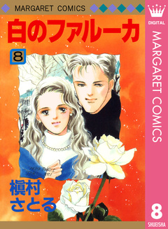 白のファルーカ 8巻