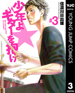 少年よギターを抱け 3巻