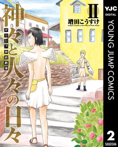 ギリシャ神話劇場 神々と人々の日々 2巻