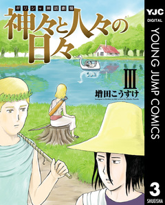 ギリシャ神話劇場 神々と人々の日々 3巻