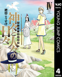 ギリシャ神話劇場 神々と人々の日々 4巻