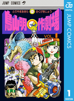 鳥山明○作劇場 1巻