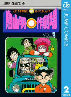 鳥山明○作劇場 2巻