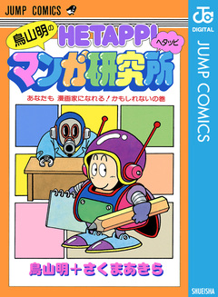 鳥山明のヘタッピマンガ研究所 1巻