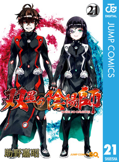 双星の陰陽師 21巻