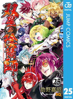 双星の陰陽師 25巻
