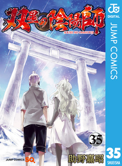 双星の陰陽師 35巻