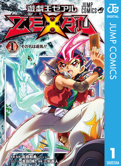 遊☆戯☆王ZEXAL 1巻