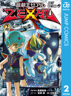 遊☆戯☆王ZEXAL 2巻