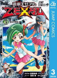 遊☆戯☆王ZEXAL 3巻