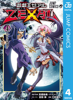 遊☆戯☆王ZEXAL 4巻