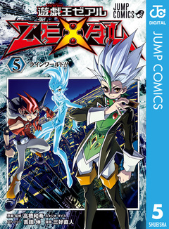 遊☆戯☆王ZEXAL 5巻