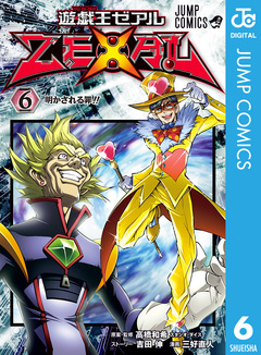 遊☆戯☆王ZEXAL 6巻