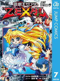 遊☆戯☆王ZEXAL 7巻
