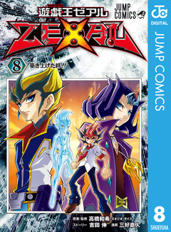 遊☆戯☆王ZEXAL 8巻