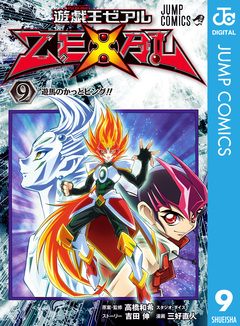 遊☆戯☆王ZEXAL 9巻