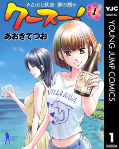 クースー!～さくらと秋奈 夢の酒～ 1巻