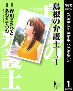 島根の弁護士 1巻