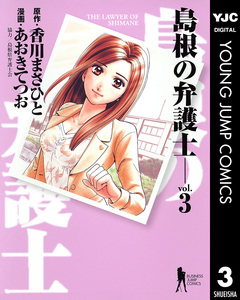 島根の弁護士 3巻