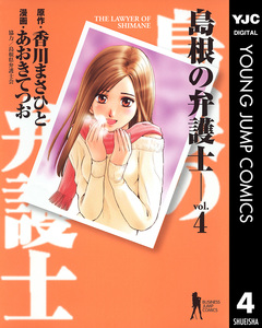 島根の弁護士 4巻