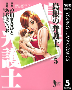 島根の弁護士 5巻