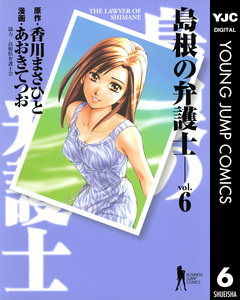 島根の弁護士 6巻